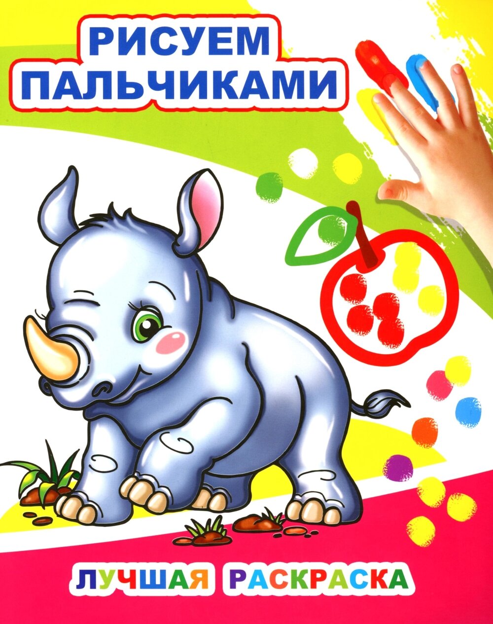 Лучшая раскраска. Рисуем пальчиками.