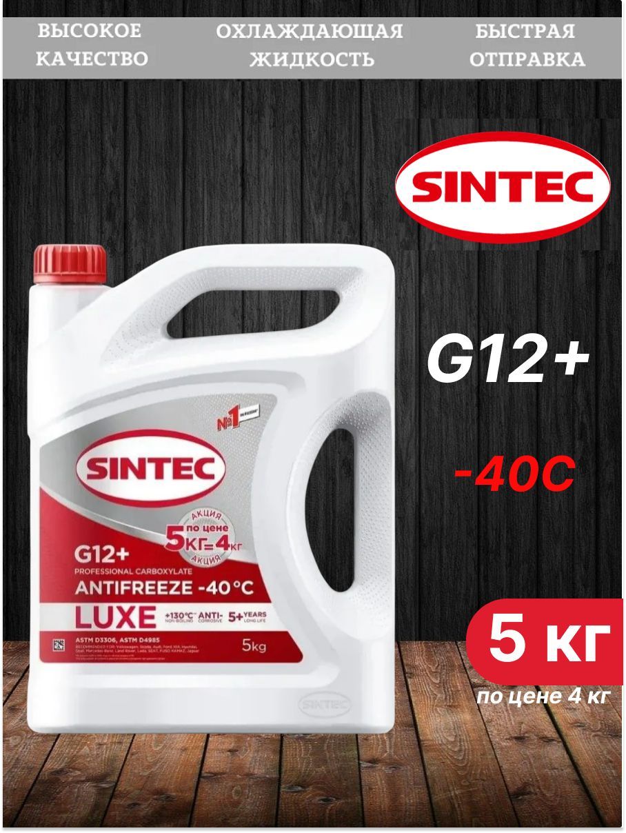 Антифриз красный Sintec LUXE G12+ (-40) 5кг по цене 4кг