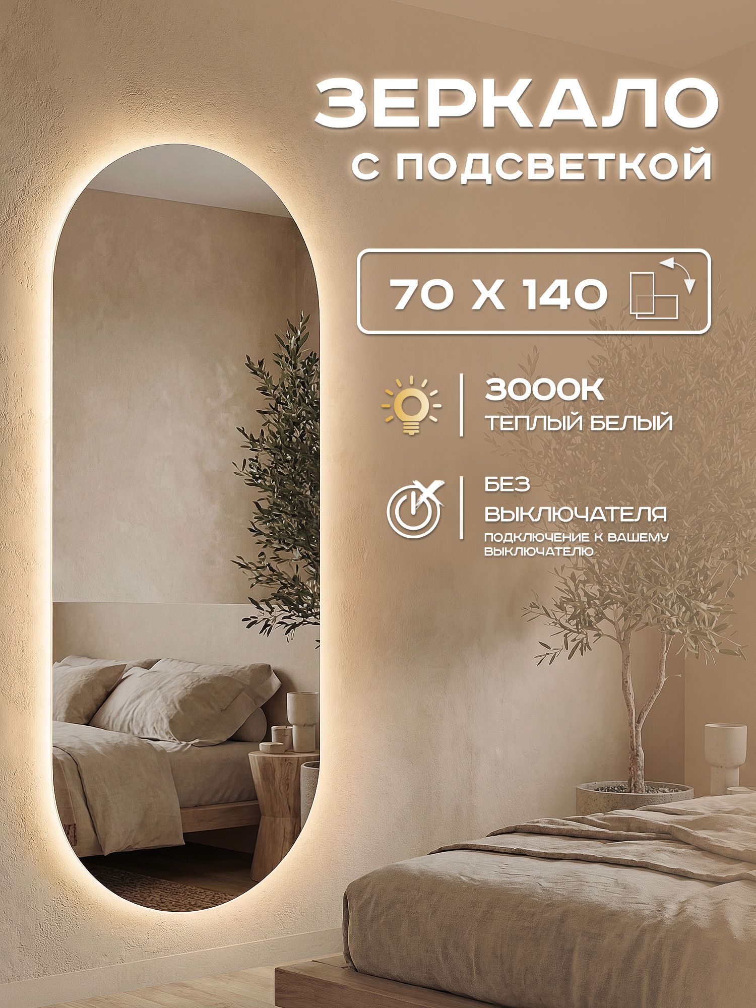 Зеркало с подсветкой в ванную Luminor 70х140см