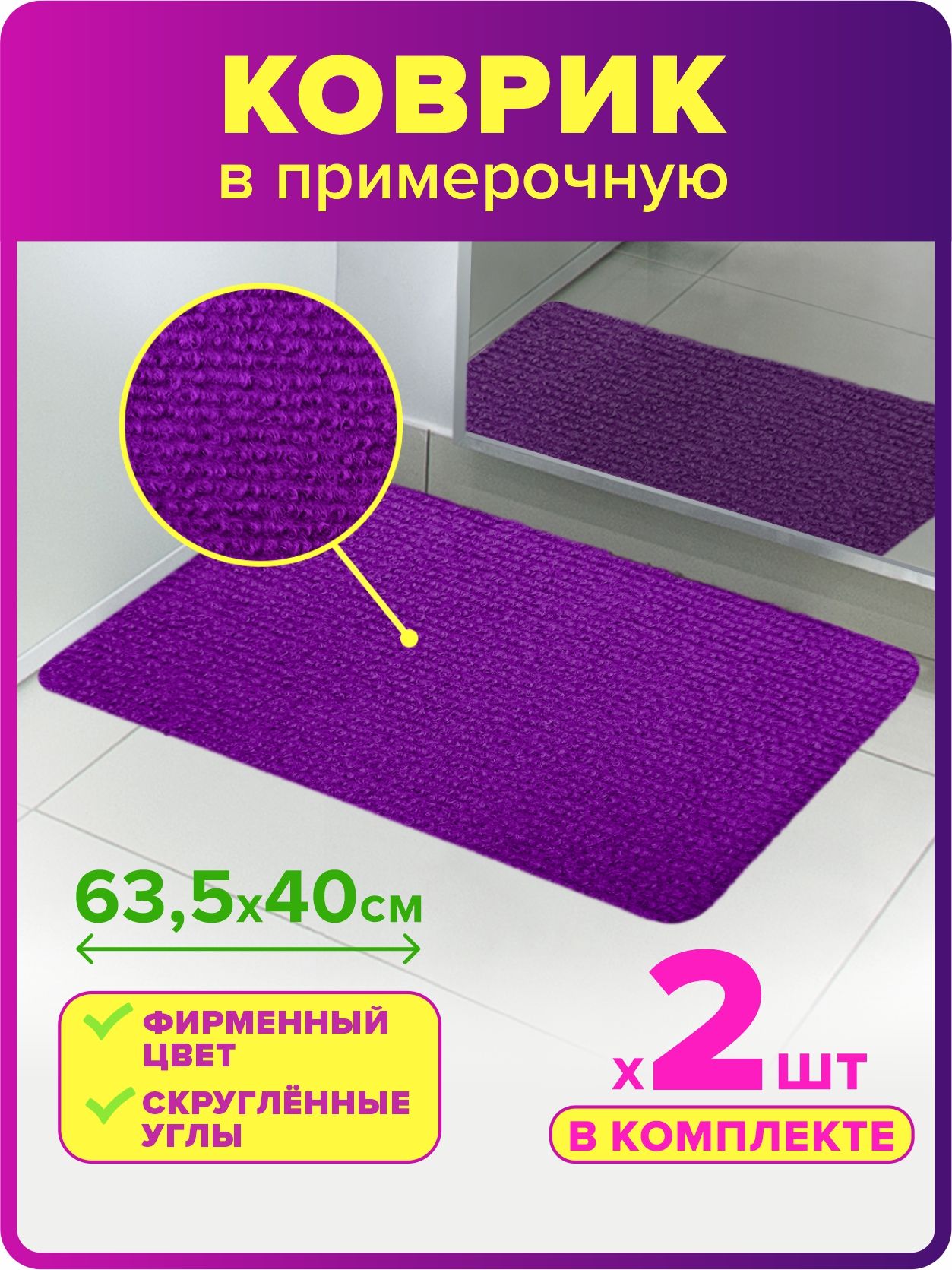 Коврик для примерочной для ПВЗ, магазина, размер 63,5 х 40 см, фиолетовый, 2 шт.