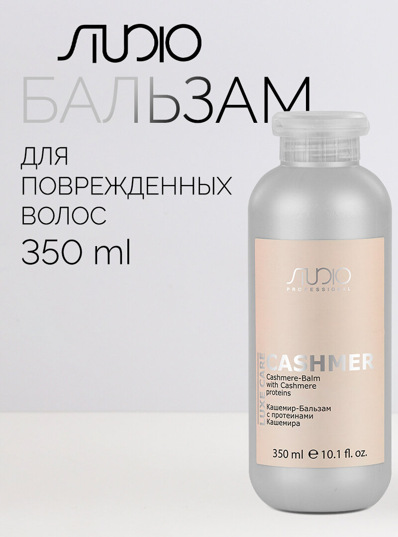 Кашемир-Бальзам с протеинами кашемира Kapous Studio Professional «Luxe Care», 350 мл