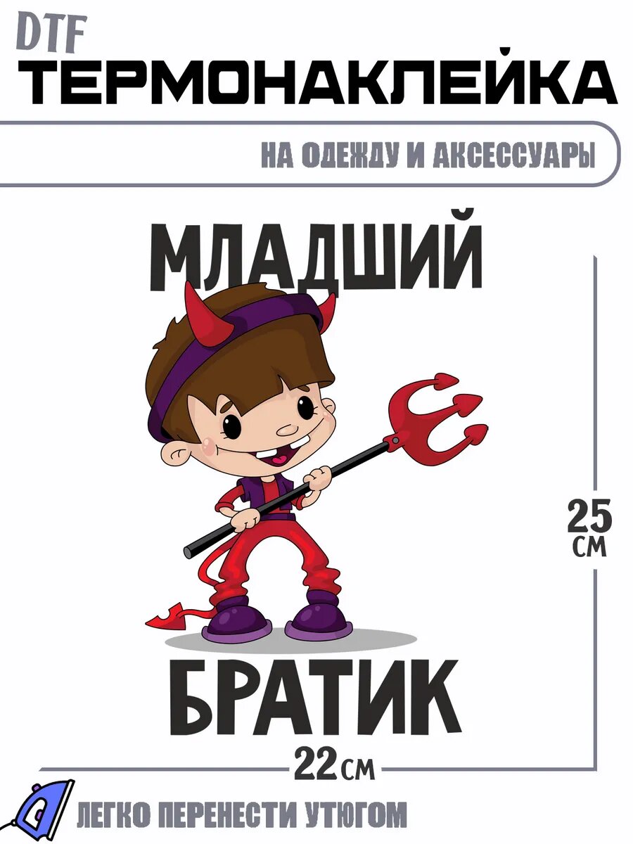 Термонаклейка младший братик костюм дьявола
