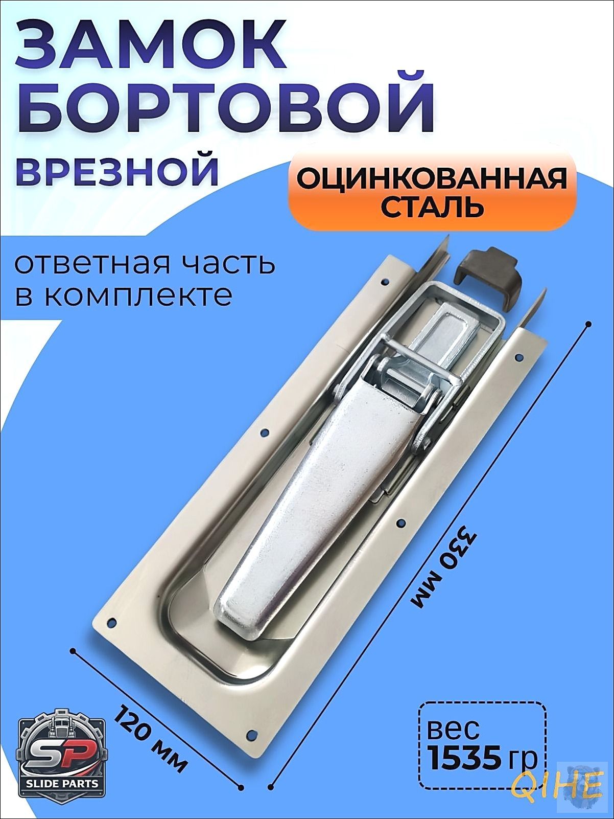 Замок для борта прицепа врезной и скоба бортового замка прицепа