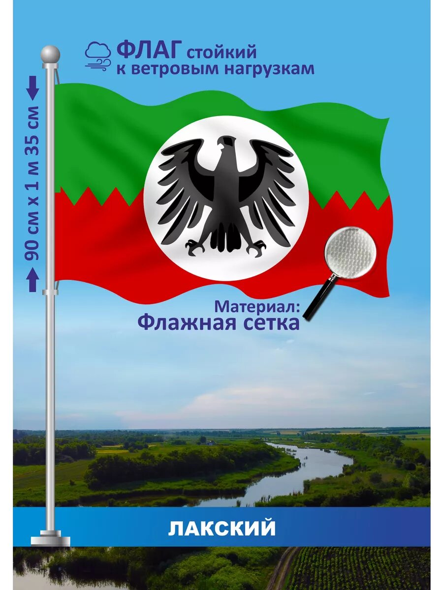 Односторонний флаг Лакский