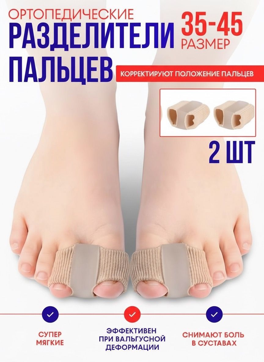 Разделитель для пальцев ног 2 шт