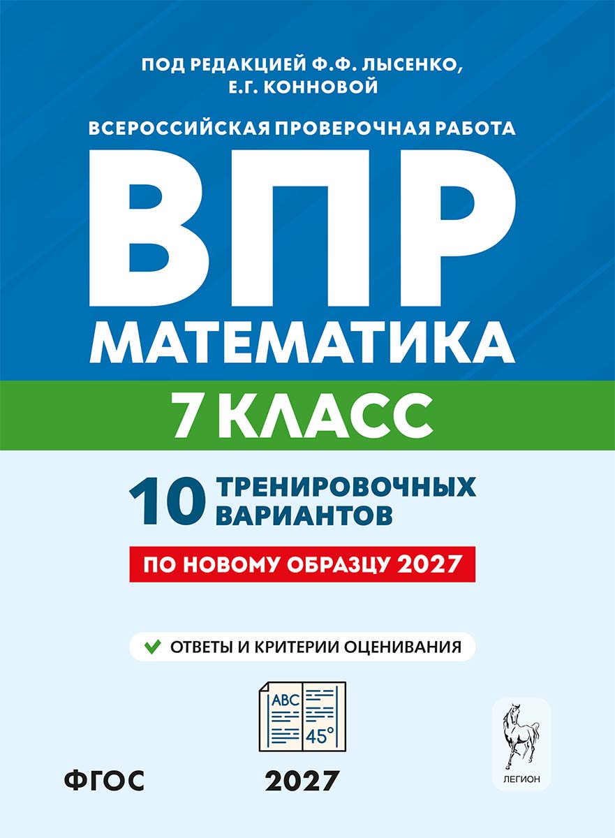 Математика. ВПР. 7-й класс. 10 тренировочных вариантов Лысенко Федор Федорович
