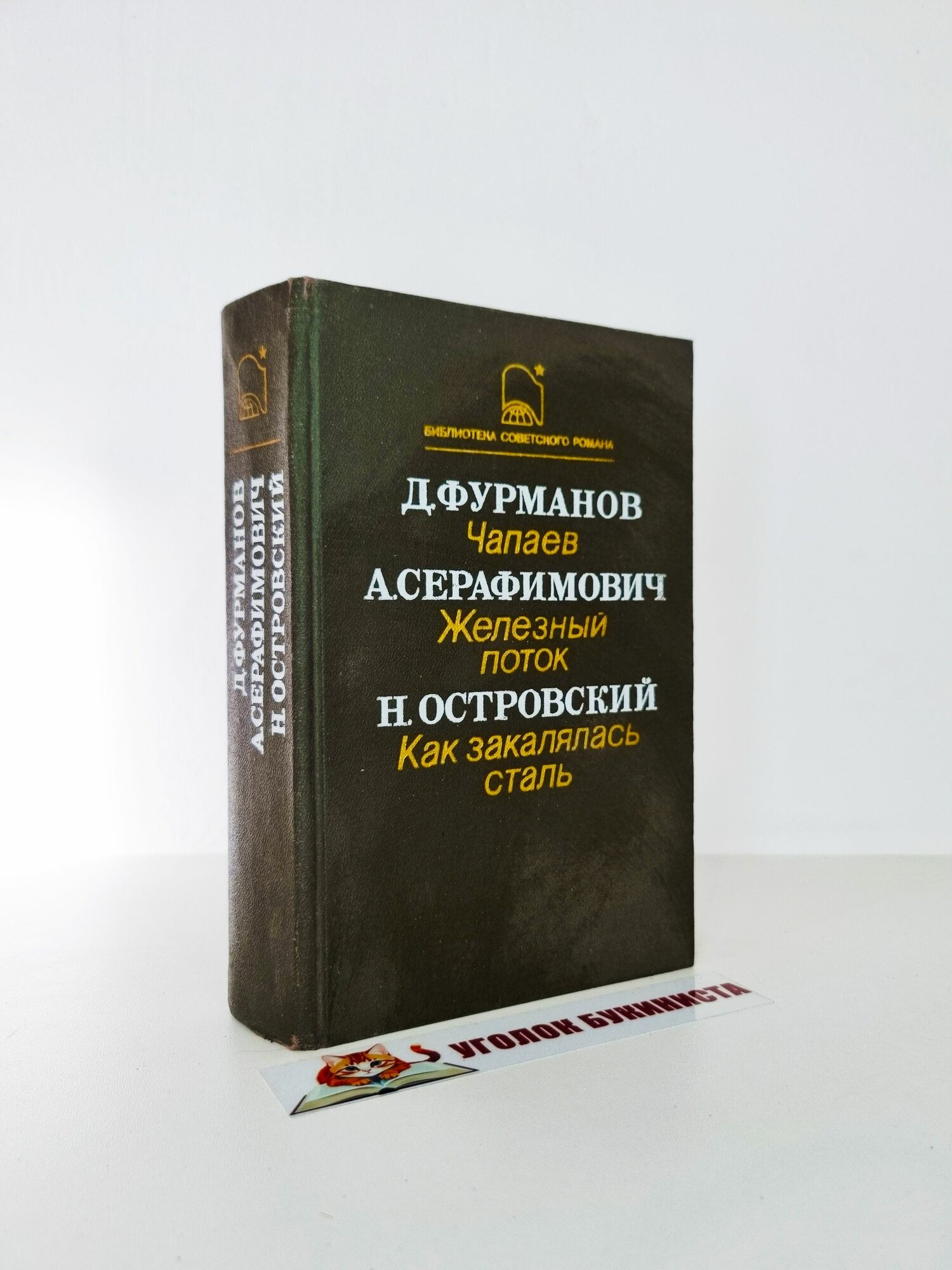 Чапаев. Железный поток. Как закалялась сталь