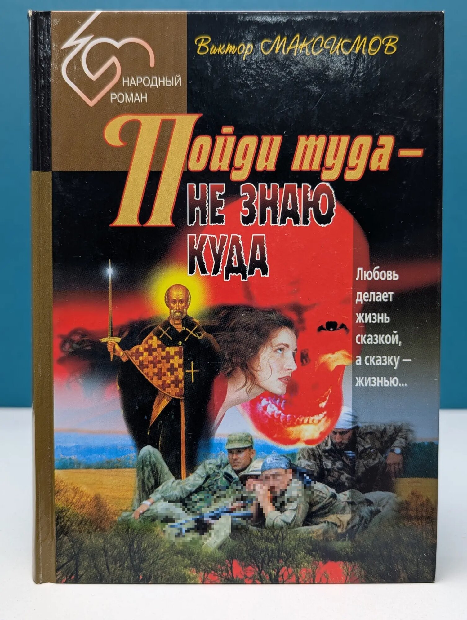 Народный роман. Пойди туда — не знаю куда Максимов Виктор Григорьевич 1998