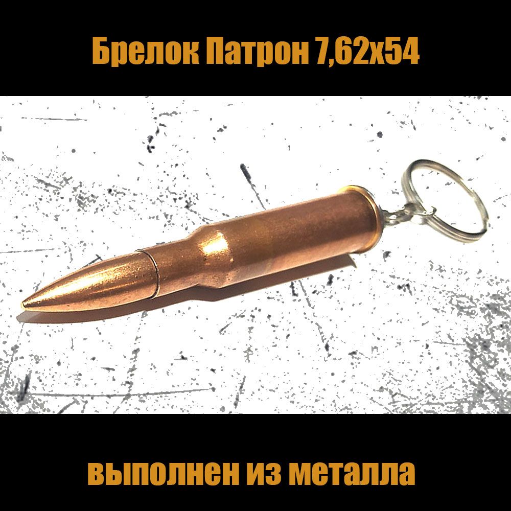 Брелок Патрон 7,62х54 мм