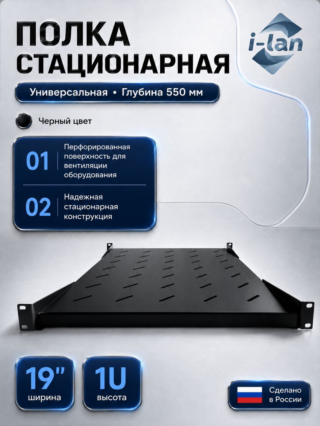 Полка стационарная 19 дюймов универсальная 550мм черная, ilan-550b