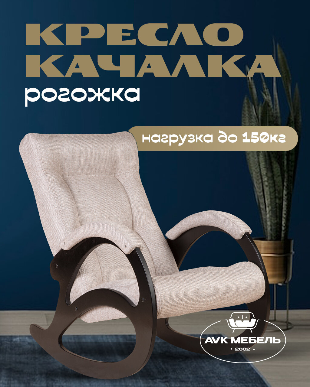 Кресло-качалка AVK Джаз, рогожка, венге, нагрузка до 150 кг