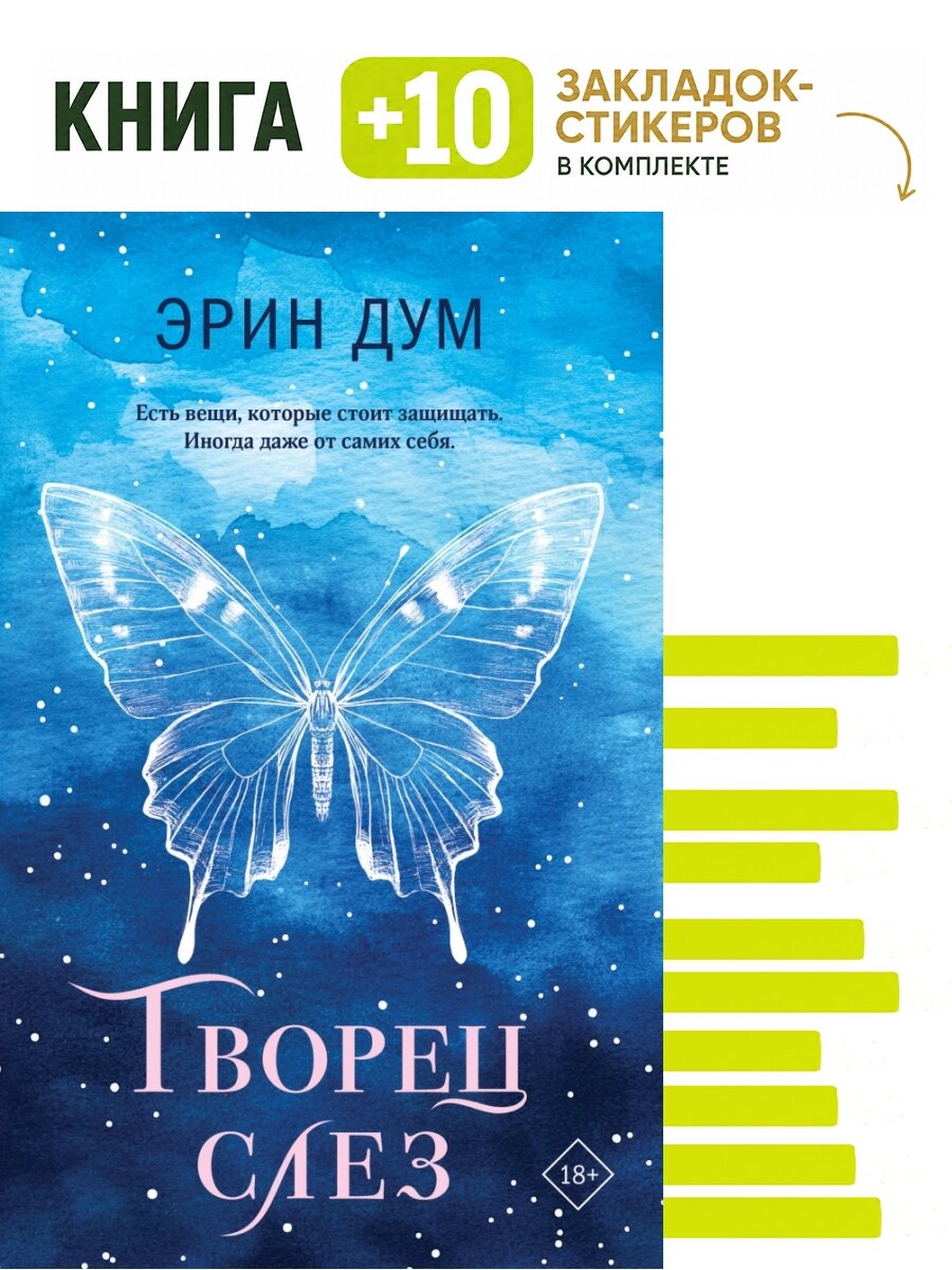 Творец слез. Комплект: книга + 10 закладок-стикеров