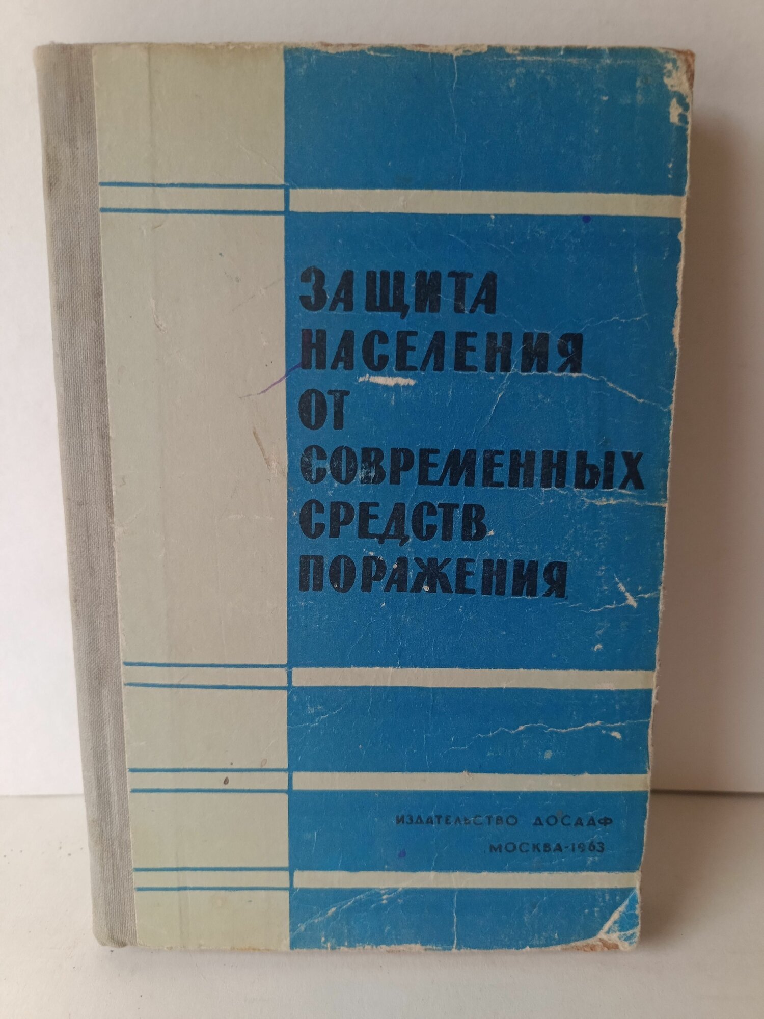 Защита населения от современных средств поражения. Учебное пособие