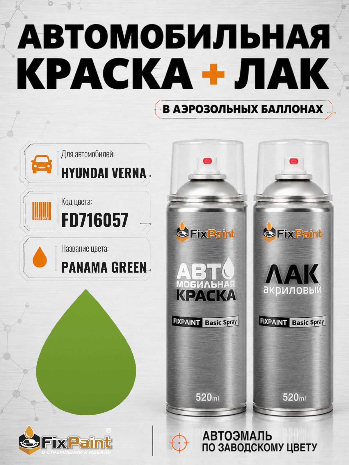 Краска и лак для HYUNDAI VERNA, код FD716057, PANAMA GREEN, автомобильная эмаль базовая и акриловый глянцевый лак FixPaint в аэрозольных баллонах 520 мл