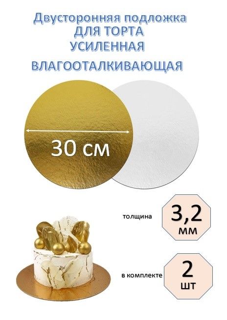 Подложка d 30см, h 3.2мм, 2шт, золото/белый жемчуг, двусторонняя для торта, пирожных, десертов / кондитерская круглая, усиленная крепкая 30 см