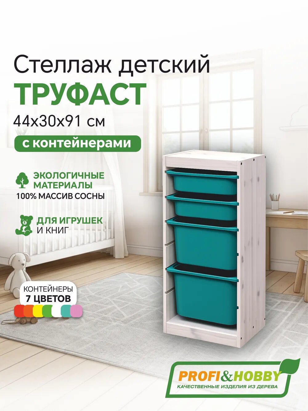 Белый стеллаж труфаст 44х30х91 с бирюзовыми (2 шт) и бирюзовыми (2 шт) контейнерами