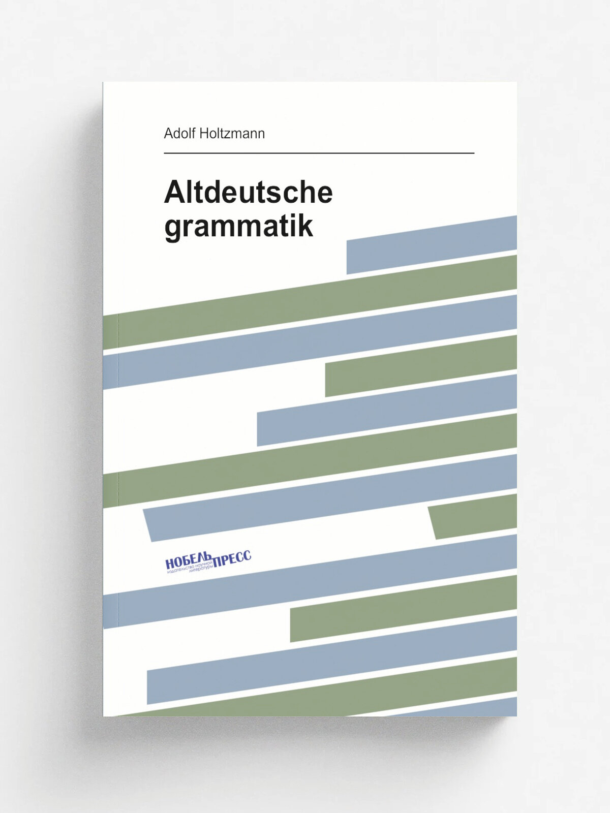Altdeutsche grammatik | Adolf Holtzmann | 1870 | Leipzig, F. A. Brockhaus | Репринт