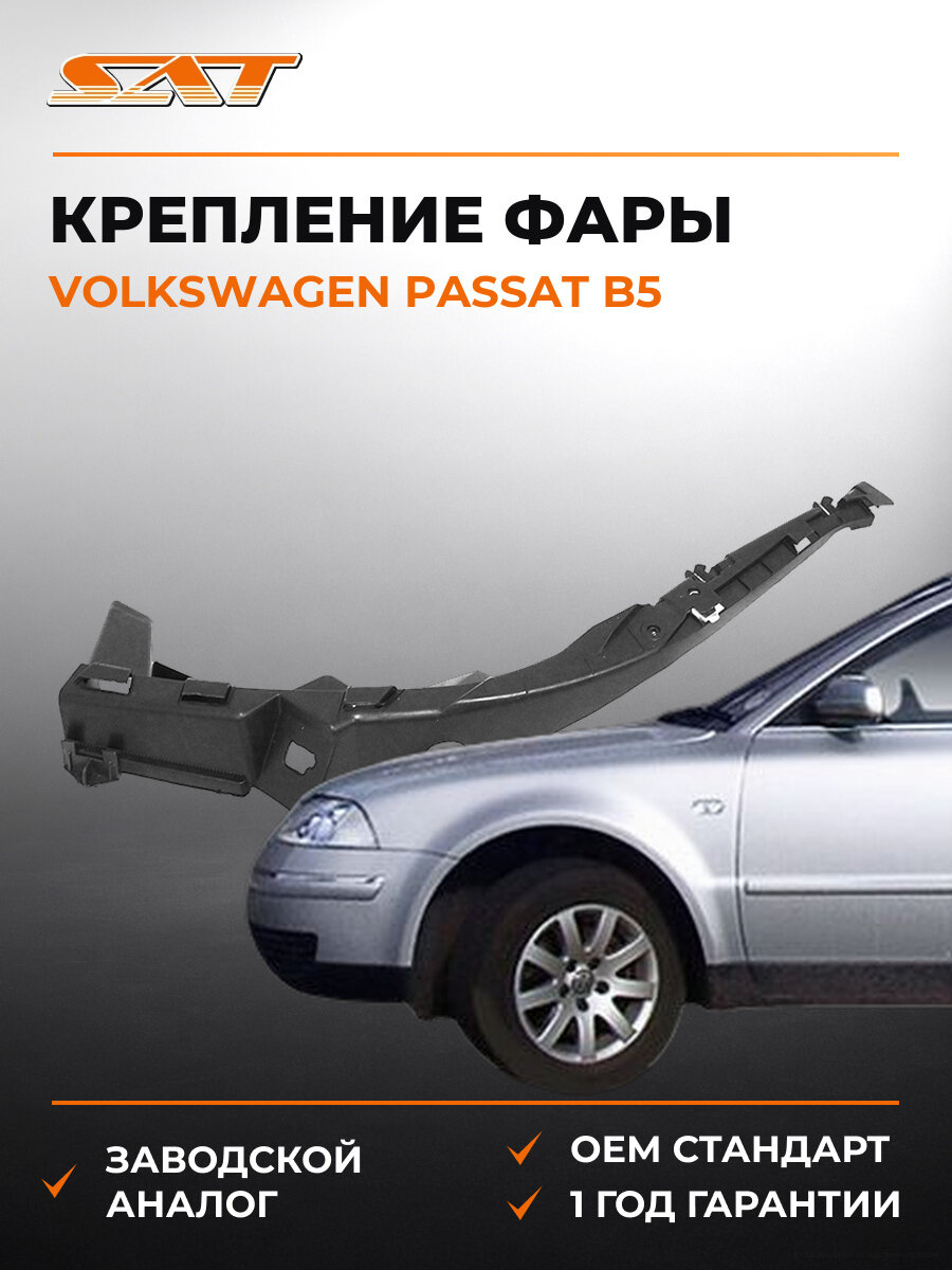 Крепление фары SAT STVWA6000B2 Фольксваген Volkswagen Passat b5 1997-2000