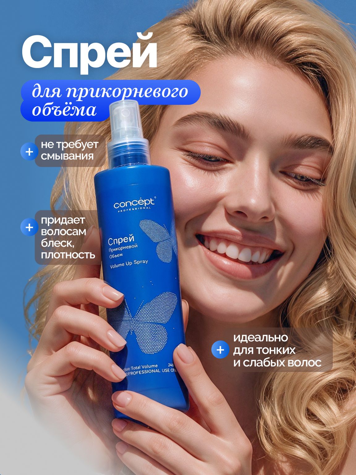 Concept спрей для волос для объема, спрей для укладки волос, прикорневой объем, 240 мл