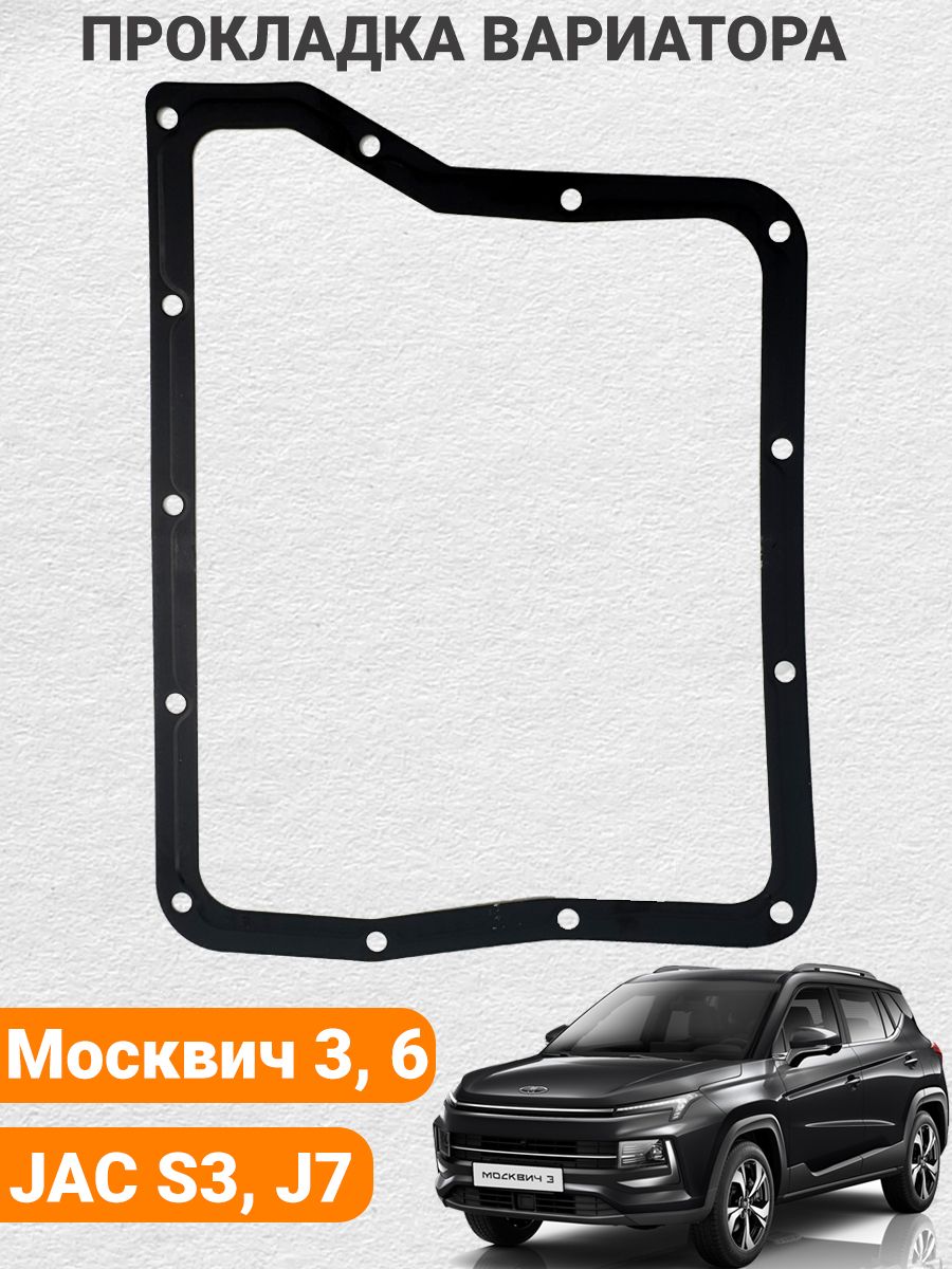 Металлическая прокладка поддона вариатора АКПП. Для JAC S3, J7. Москвич 3, 6. Артикул - 1701100U852029