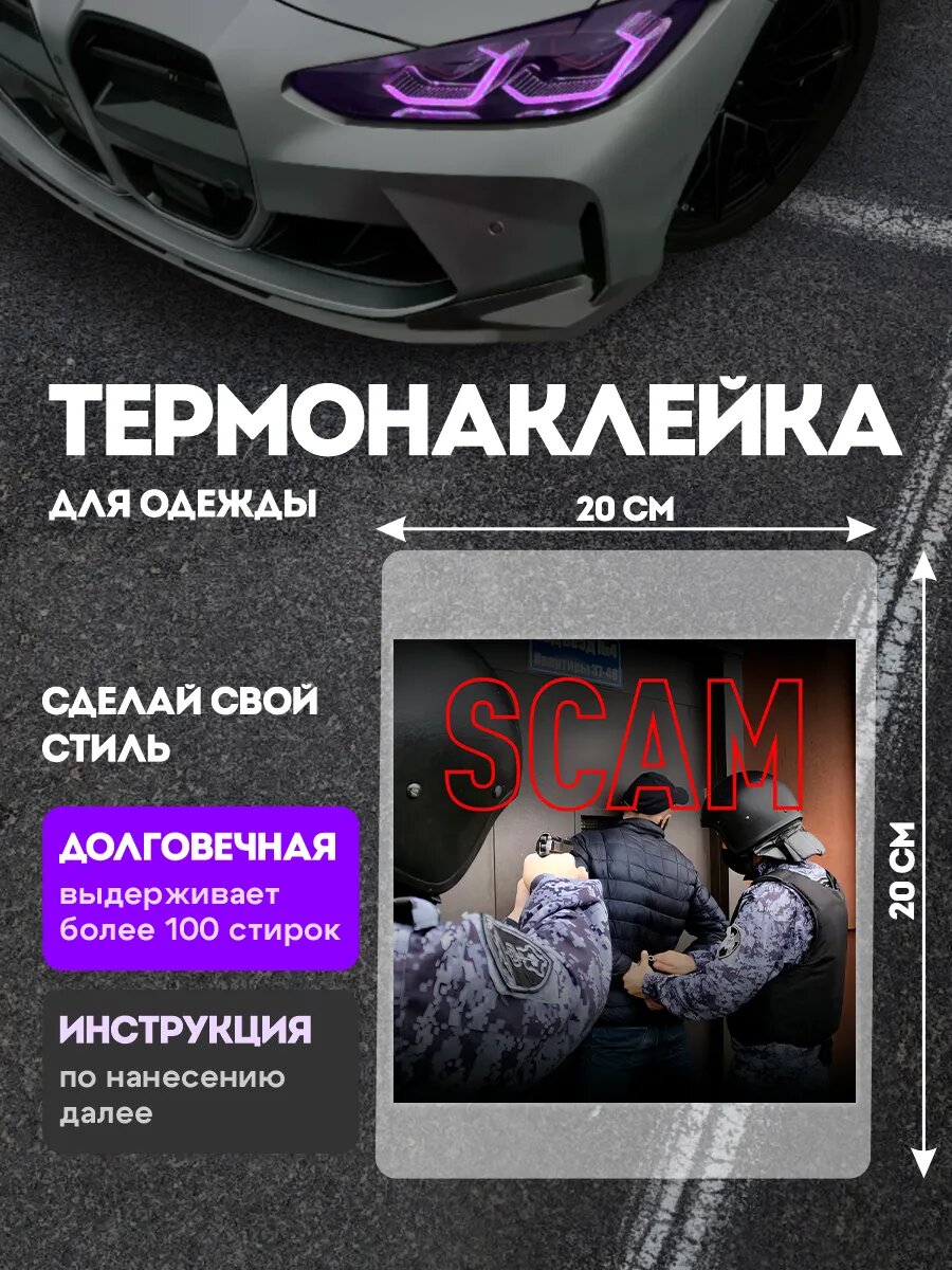 Термонаклейка на одежду OBNAL Scam мошенничество наклейка