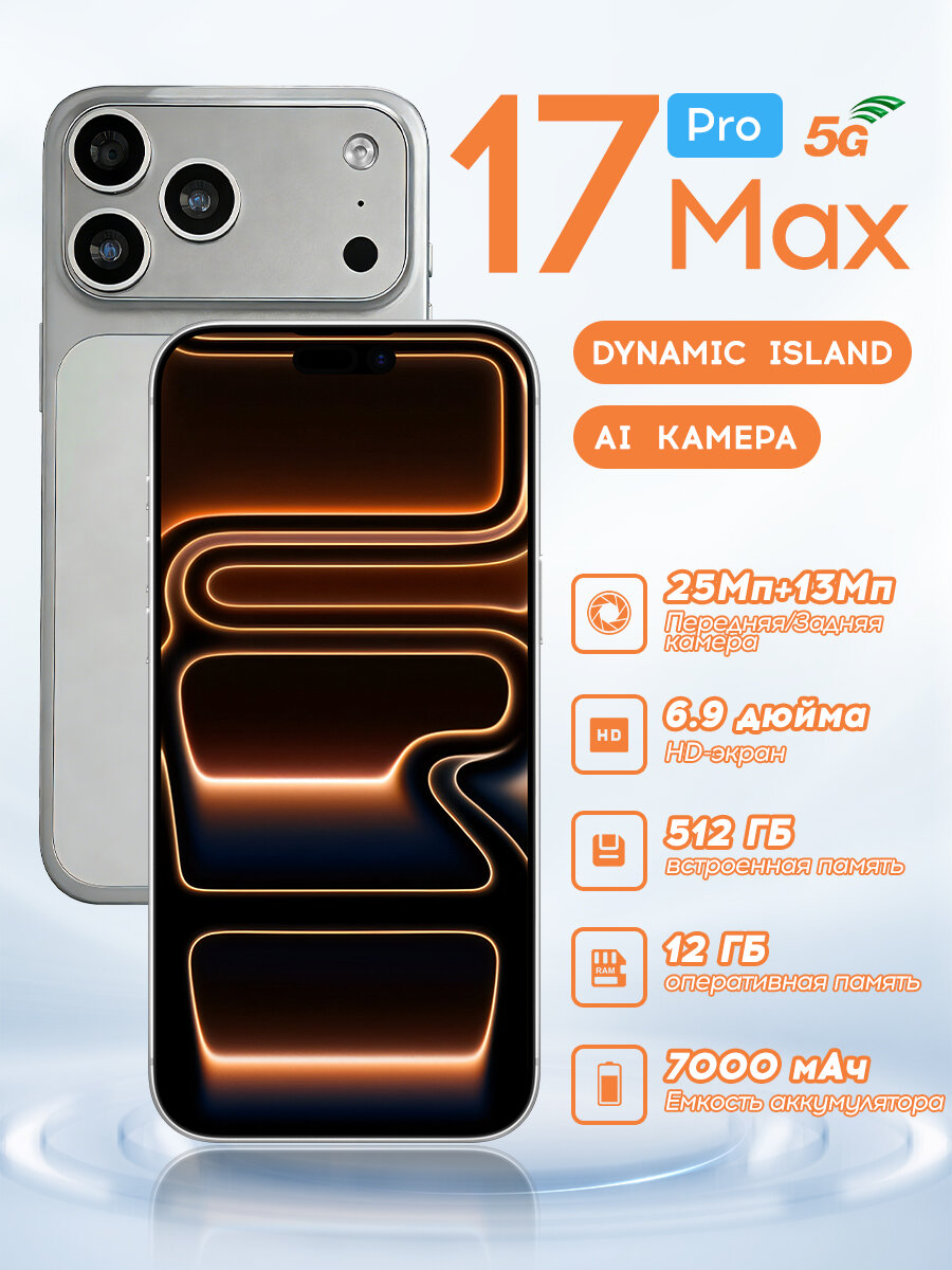 Смартфон 17 Pro Max 5G, 6.9 дюймов, 12ГБ/512ГБ, батарея 7000 мАч, 25Мп AI-камера