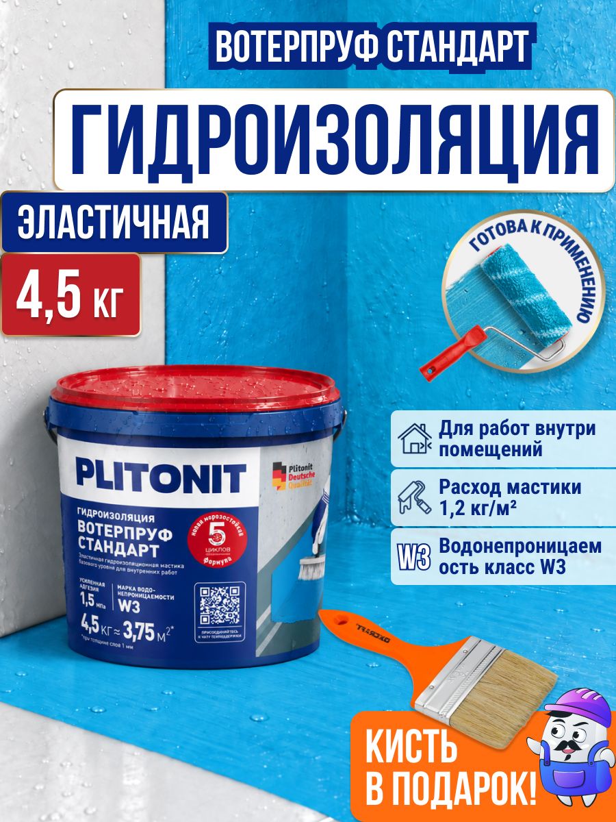 Гидроизоляция эластичная готовая PLITONIT WaterProof Standard для внутренних работ (4,5кг)
