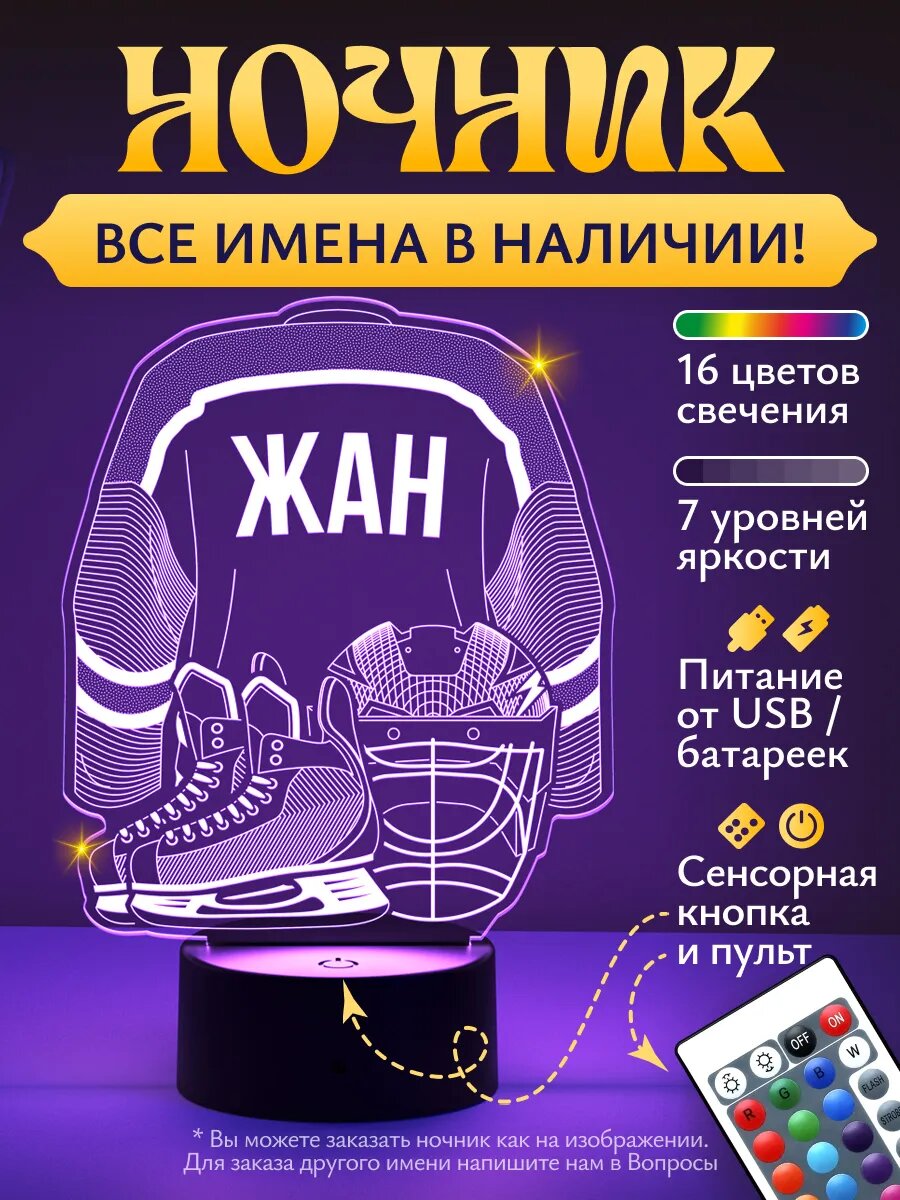 Ночник «Жан - Хоккейная форма»