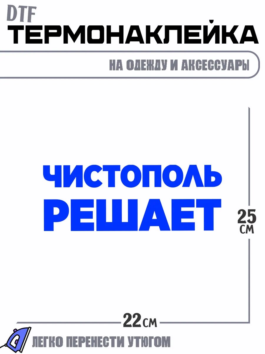 Термонаклейка Город Чистополь решает