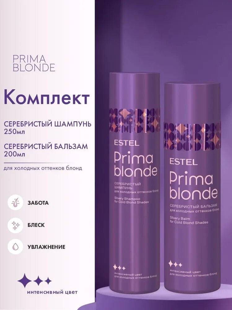 Estel Prima Blond Комплект Шампунь серебристый для холодных оттенков 250 мл.- 1шт.+ Бальзам серебристый для холодных оттенков 200 мл.- 1шт.