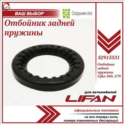 Отбойник (верхний) задней пружины для Лифан Х60, Х70 / Lifan X60, X70 / S2915531