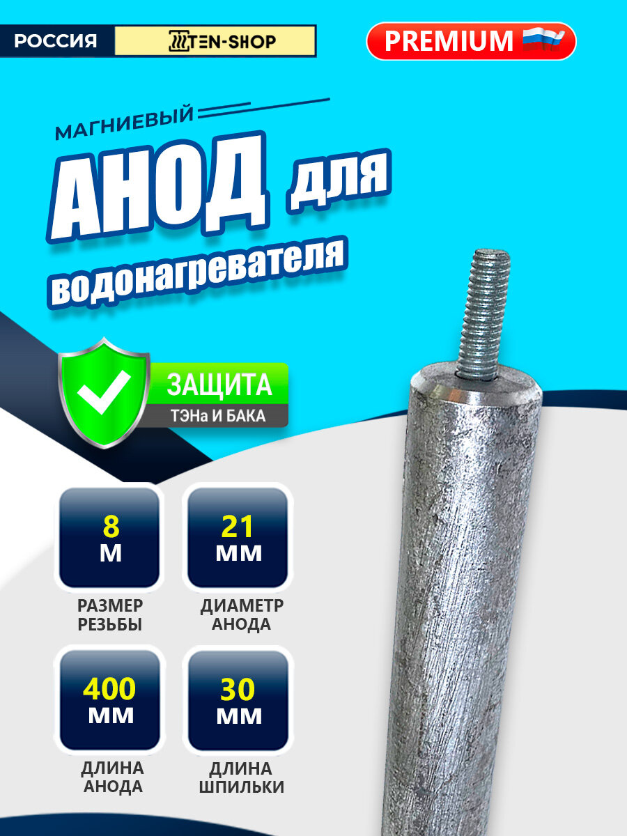 Магниевый стержень анод М8 D21х400х30 для водонагревателей Аристон, Термекс, Электролюкс