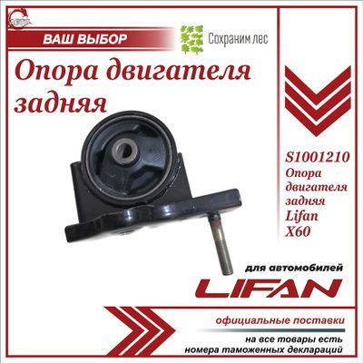 Опора двигателя задняя для Лифан Х60 (подушка) / Lifan X60 / S1001210