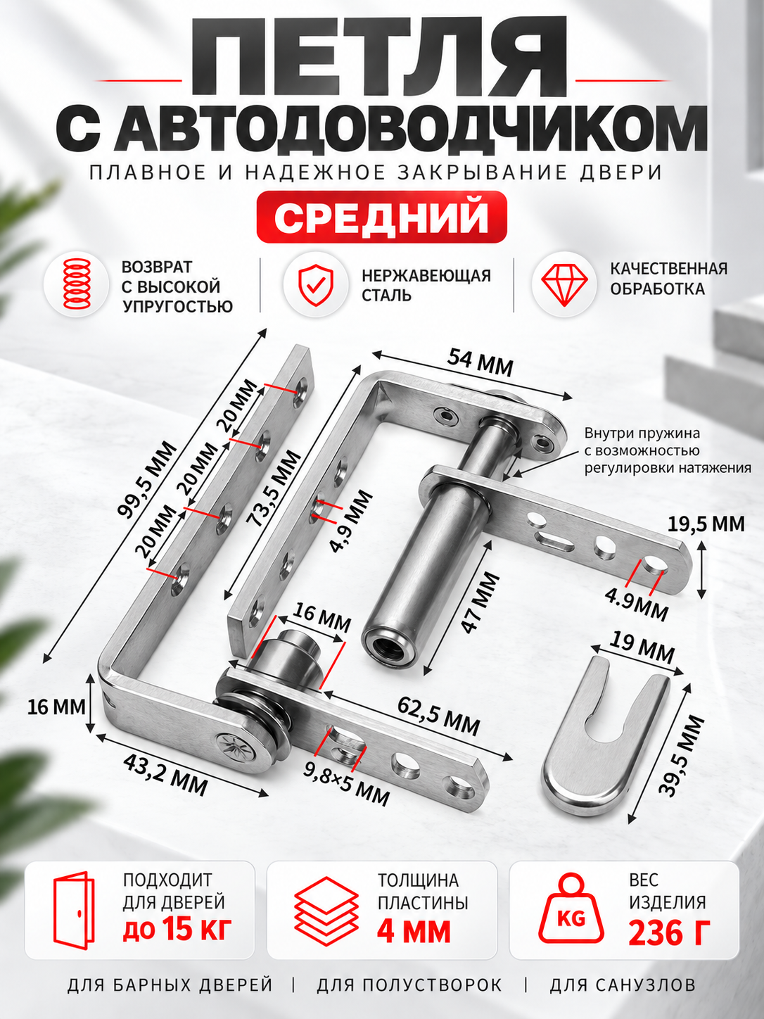 Петля самозакрывающаяся с доводчиком, нержавеющая сталь, для калиток, санузлов и полустворок