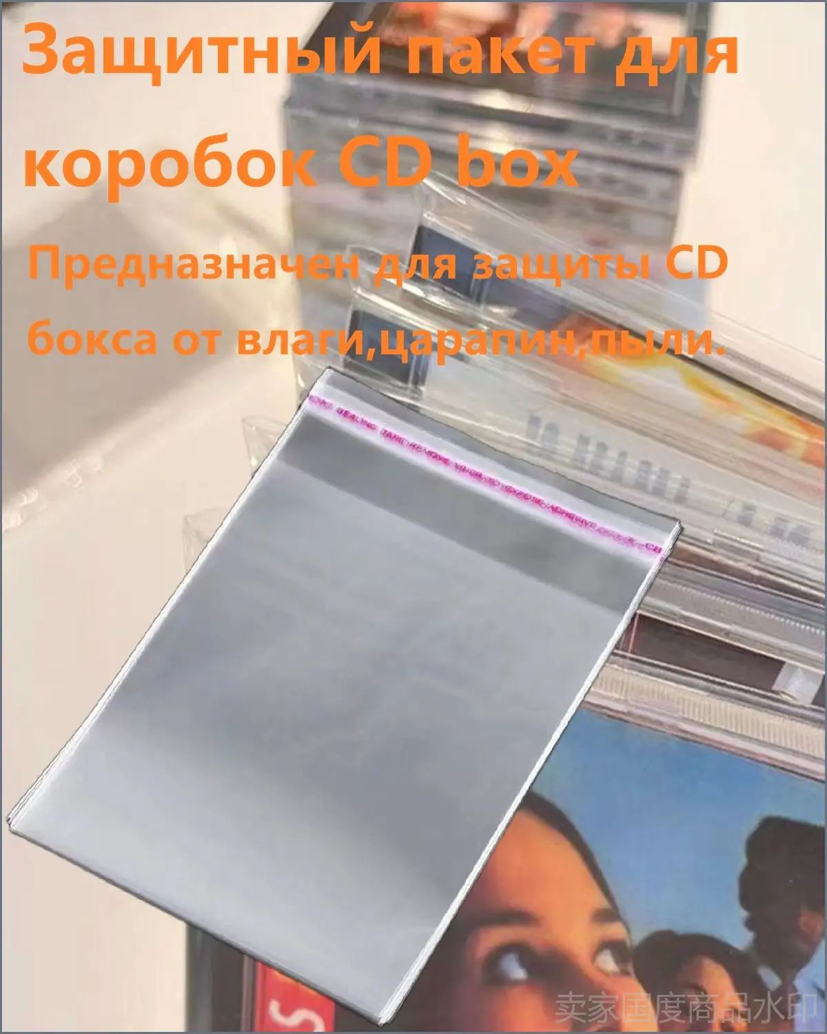 Защитный пакет для коробок CD box , износостойкий Конверты прозрачные для
