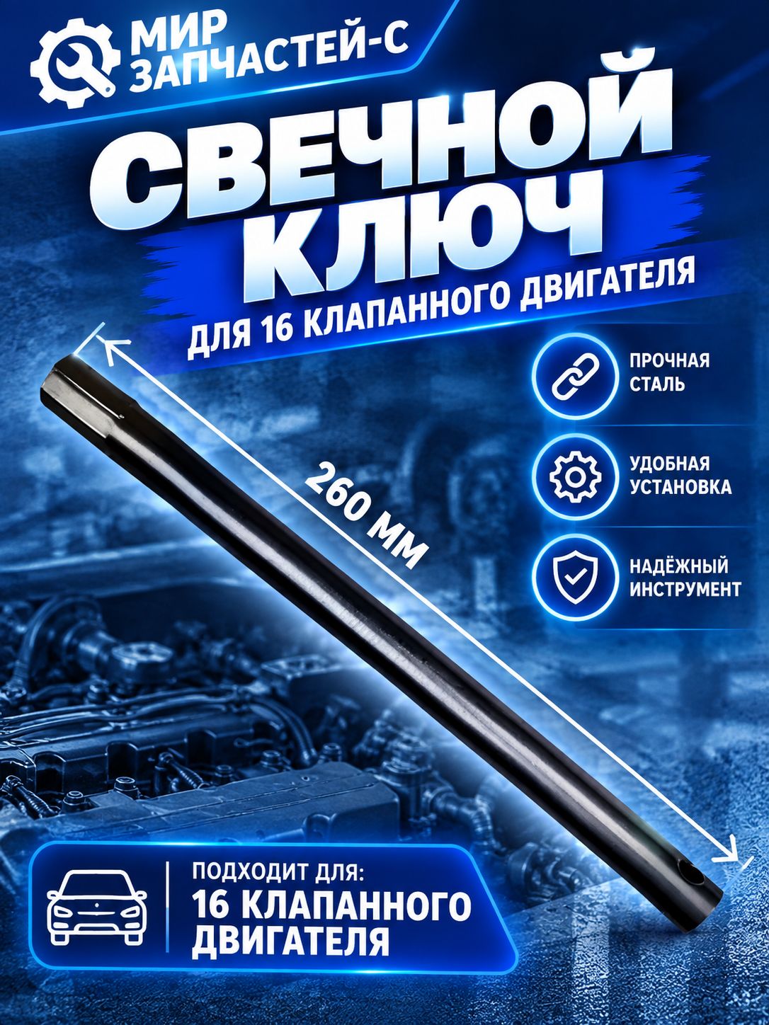 Свечной ключ с резиновым кольцом 16мм х 260мм , для 16 клапанного двигателя