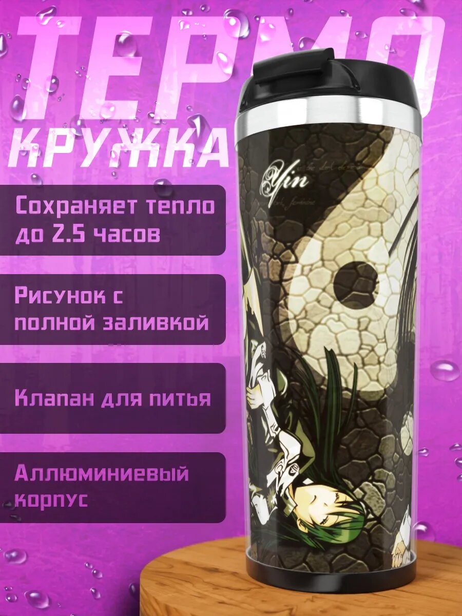 Термокружка Юу Канда и Ленали Ли