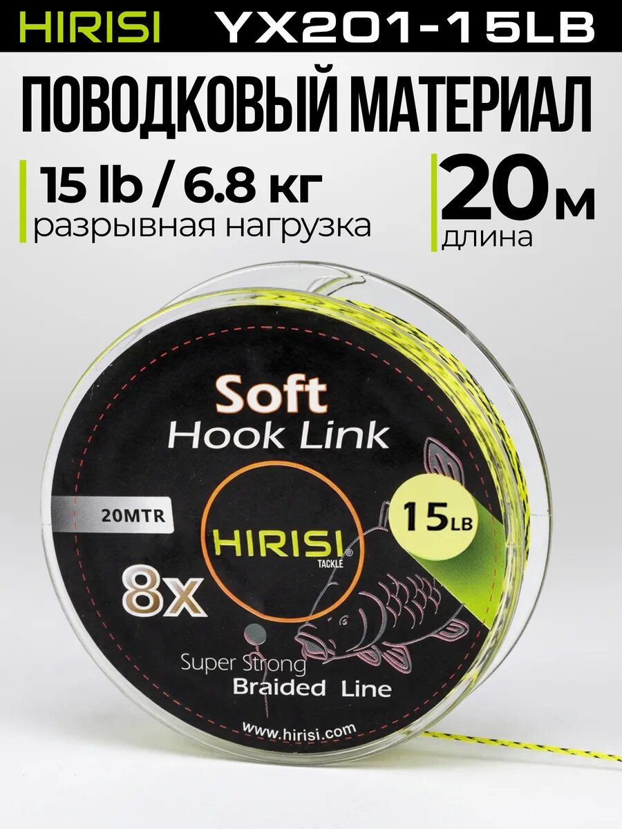 Поводковый материал карповый для рыбалки 6,8 кг 20 м HIRISI tackle