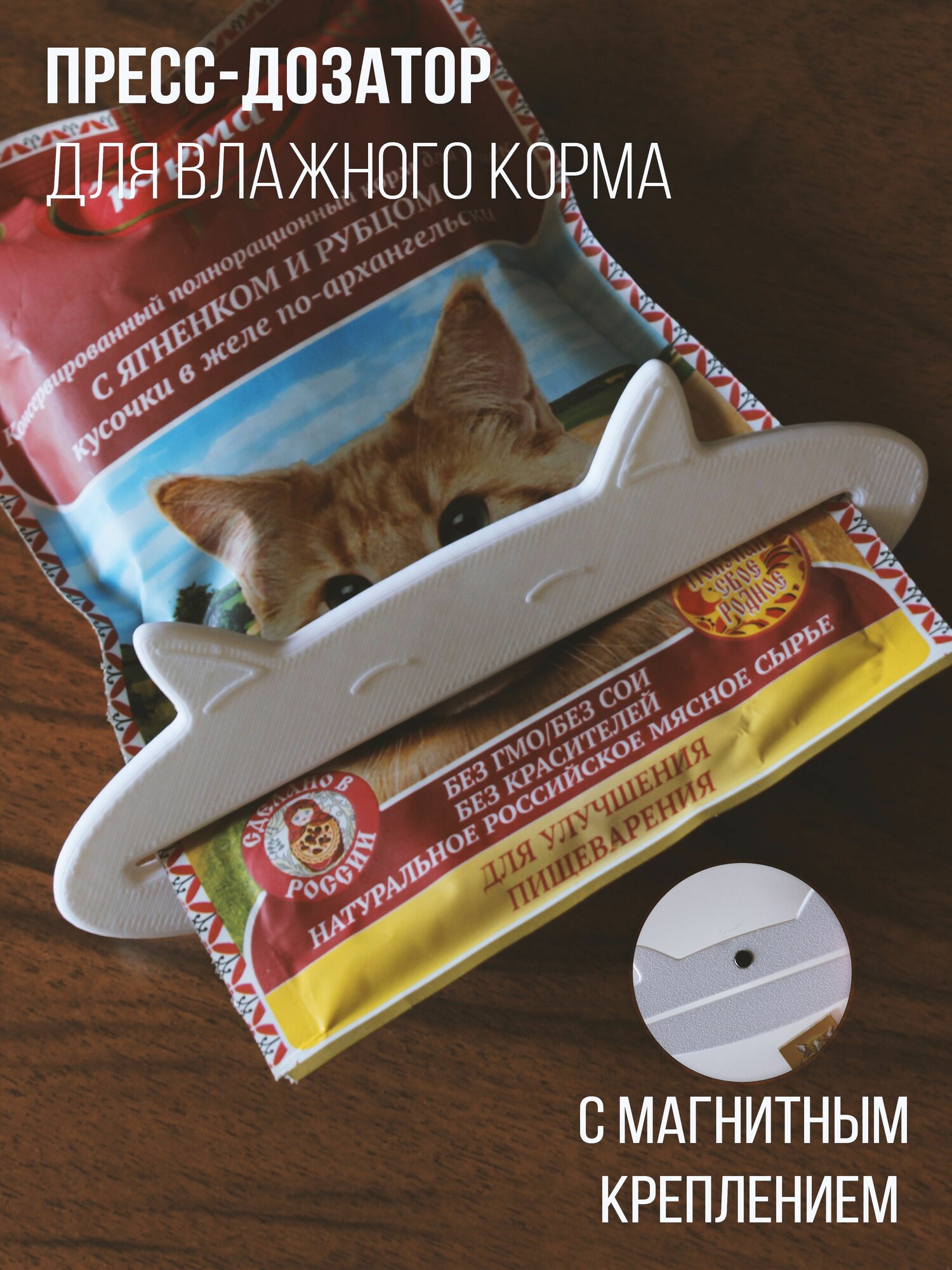 Пресс для влажного корма с магнитиком, выжималка-дозатор паучей для кошек и собак