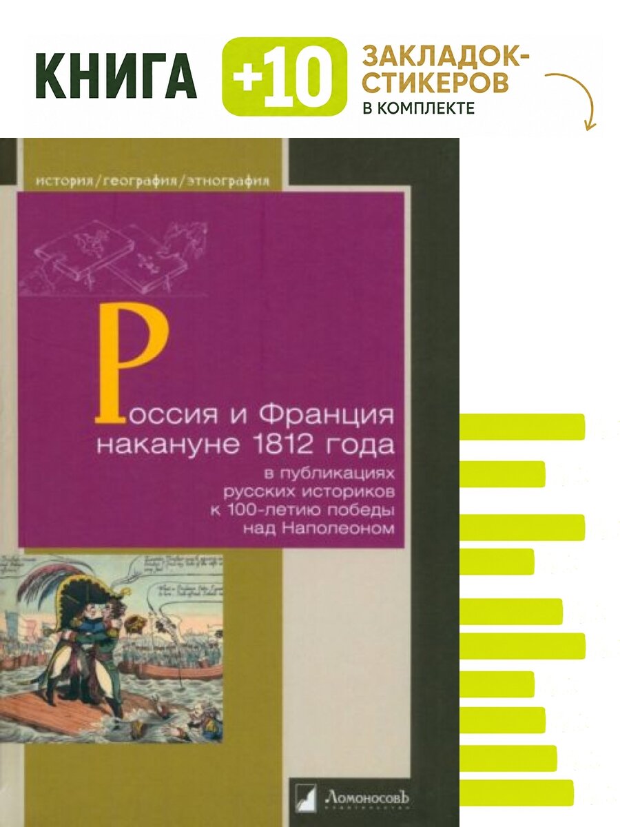 Россия и Франция накануне 1812 г. в публикациях русских историков к 100-летию победы над Наполеоном. Комплект: книга + 10 закладок-стикеров