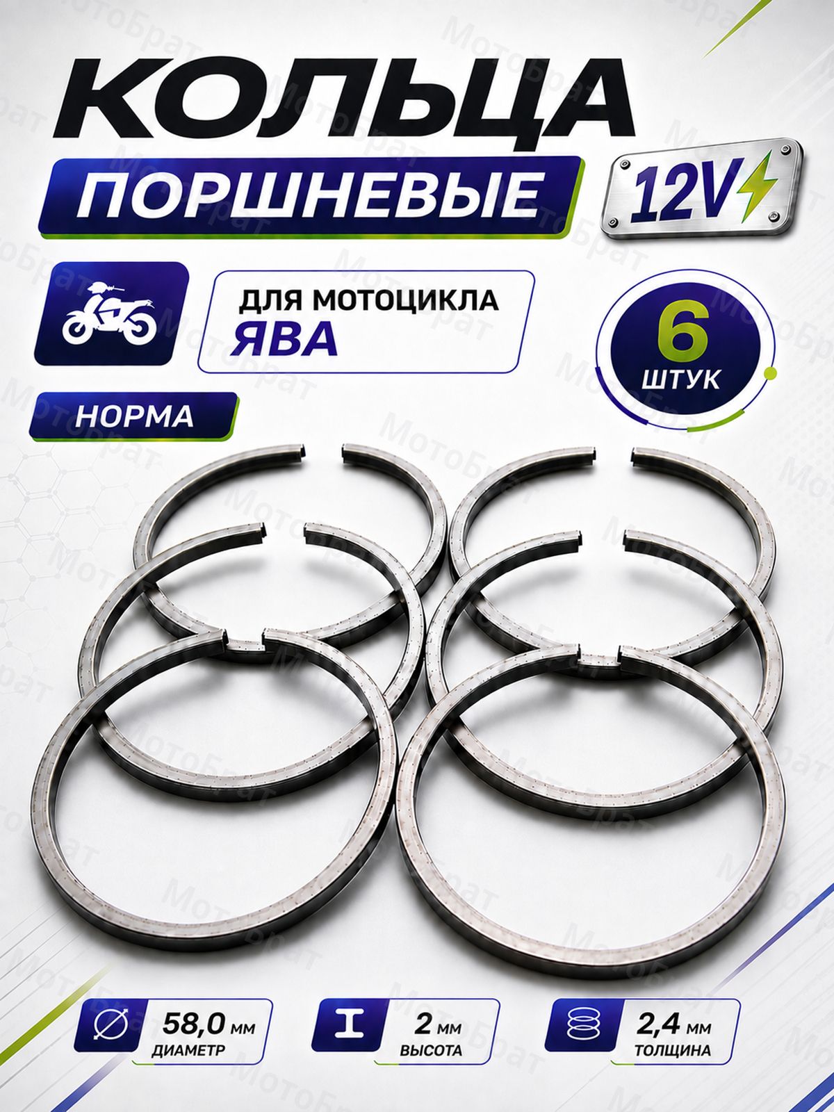 Кольца поршневые 58,0 мм для мотоцикла на Ява 12В норма