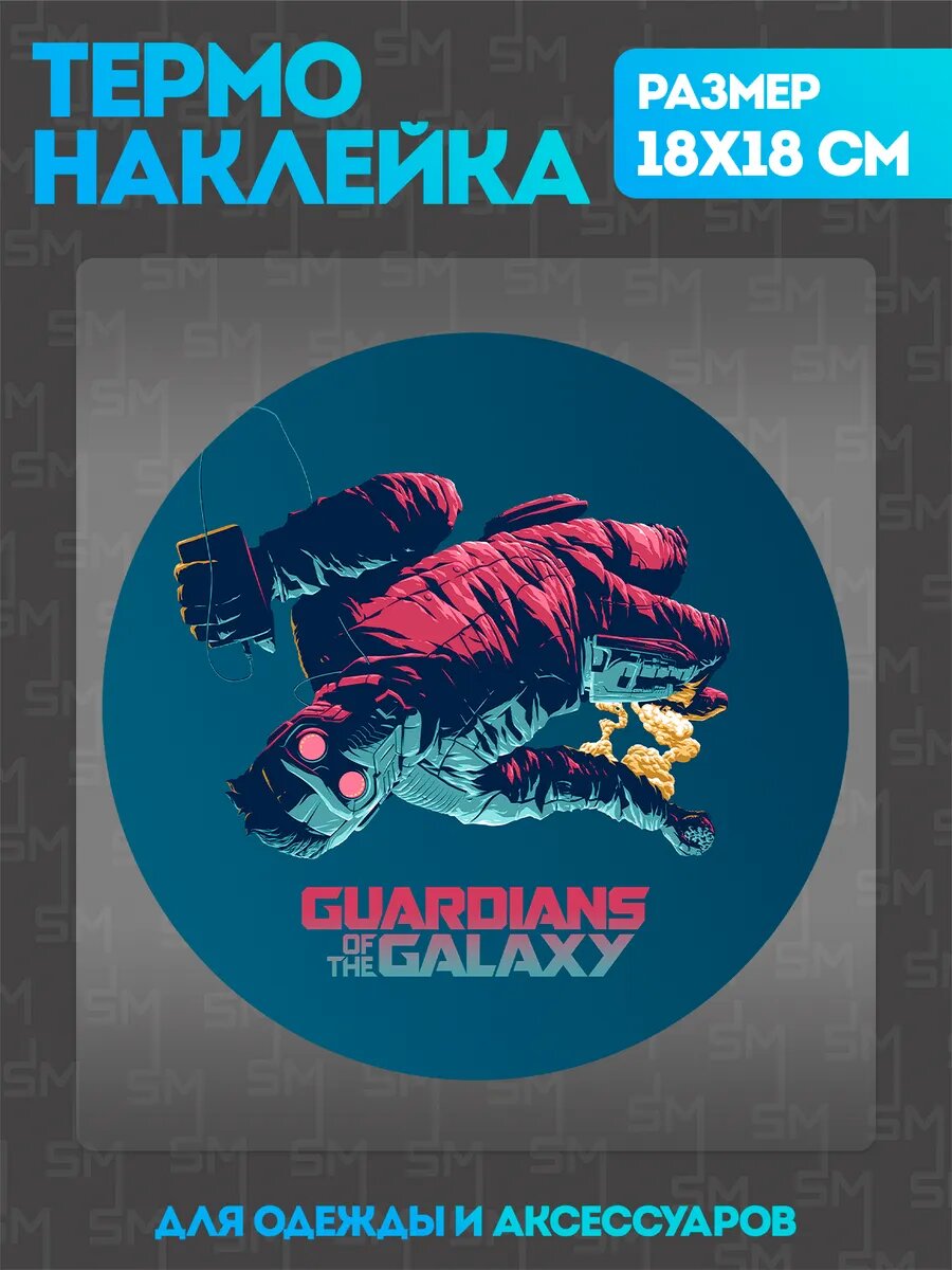 Термонаклейка на одежду Marvel Guardians термоаликация