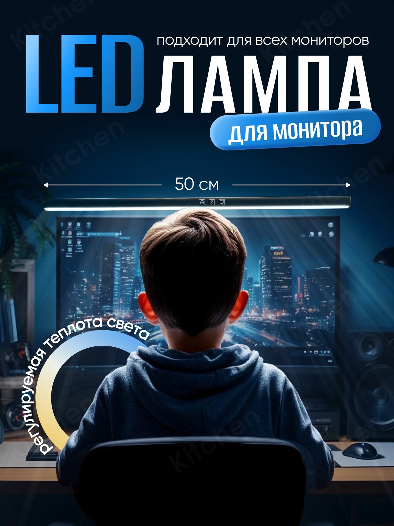 Лампа на монитор USB - светильник LED на экран компьютера с сенсорным управлением и 3 режимами света, 50 см