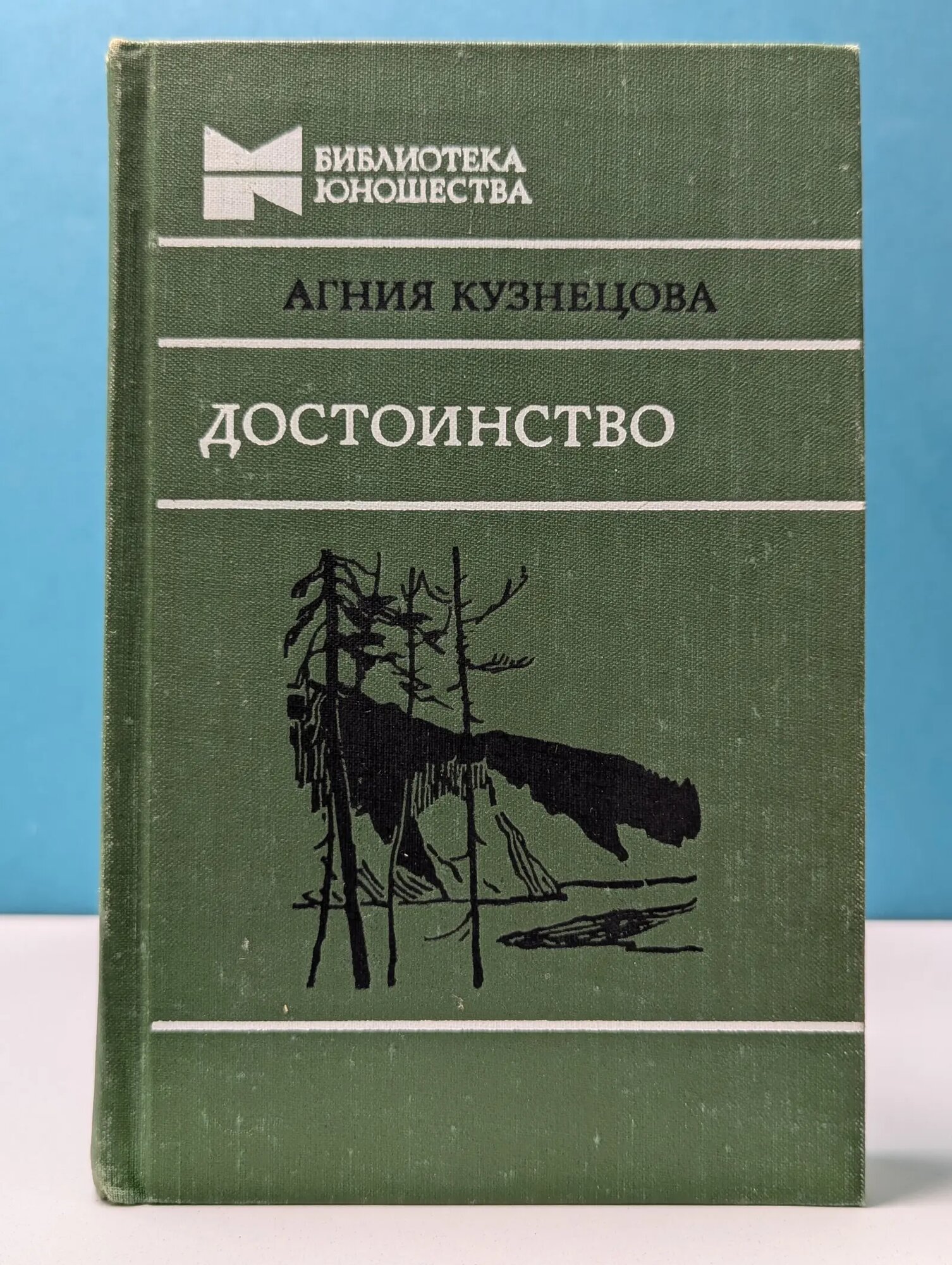 Библиотека юношества. Достоинство Кузнецова Агния Александровна 1980