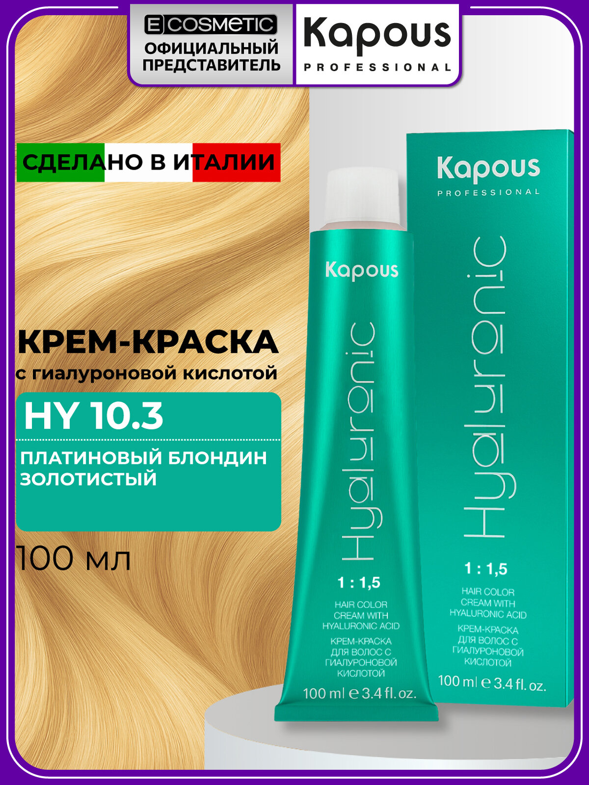 Профессиональная краска для волос KAPOUS PROFESSIONAL Hyaluronic 10.3 платиновый блондин золотистый 100 мл