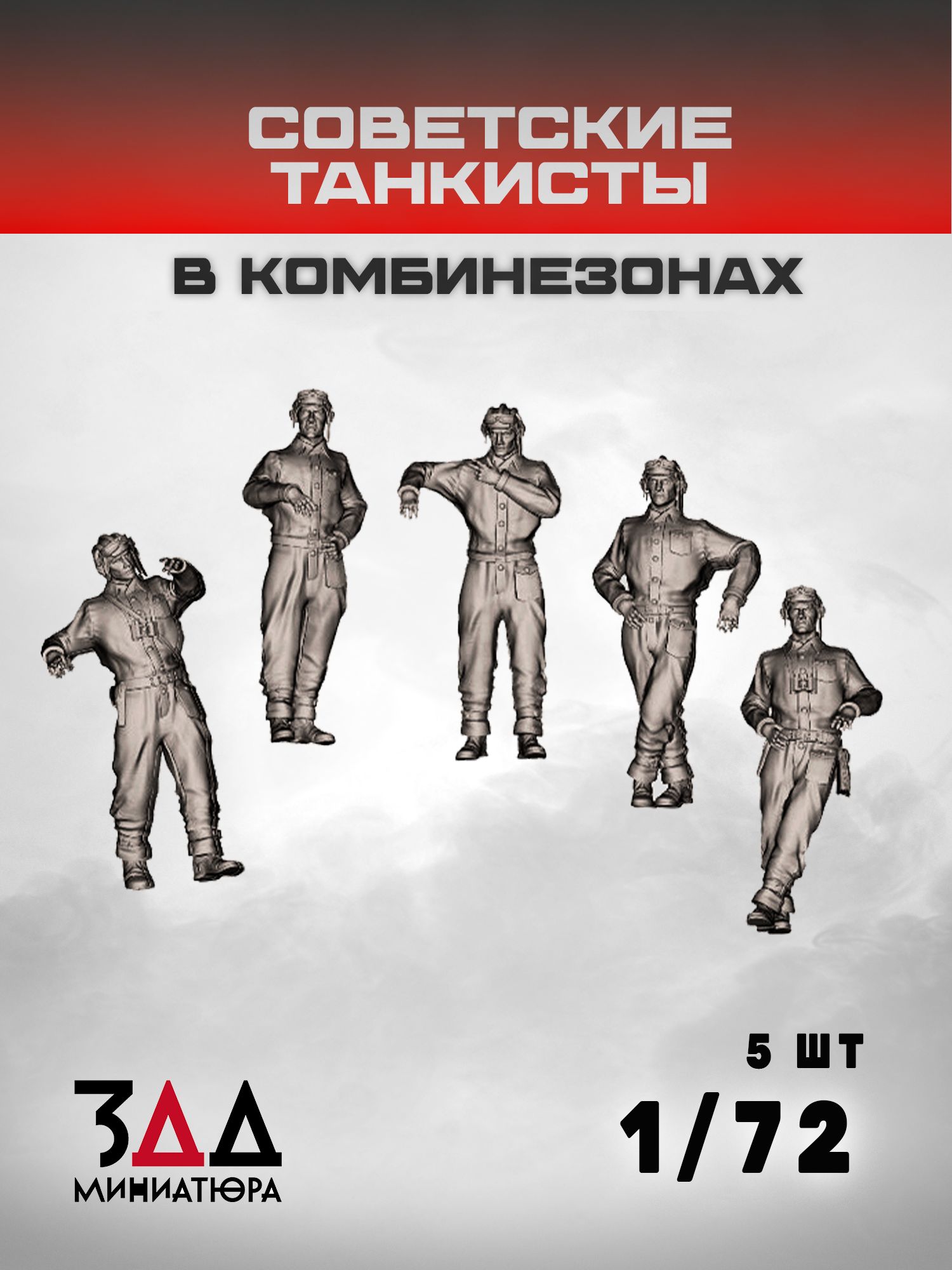 3DD Советские танкисты в комбинезонах. СССР. Вторая мировая война. Масштаб 1/72