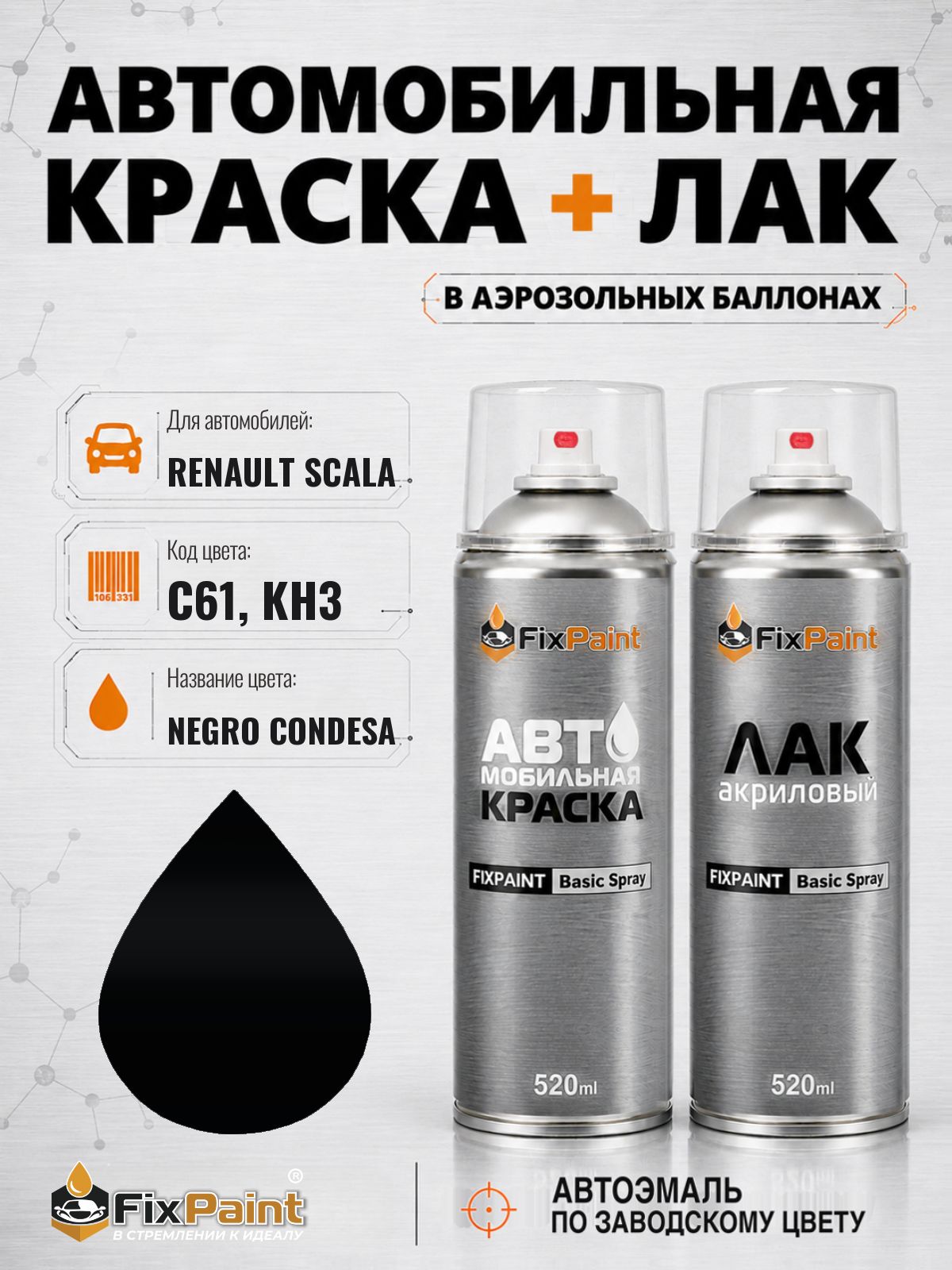 Краска и лак для RENAULT SCALA, код C61, KH3, NEGRO CONDESA, автомобильная эмаль базовая и акриловый глянцевый лак FixPaint в аэрозольных баллонах 520 мл