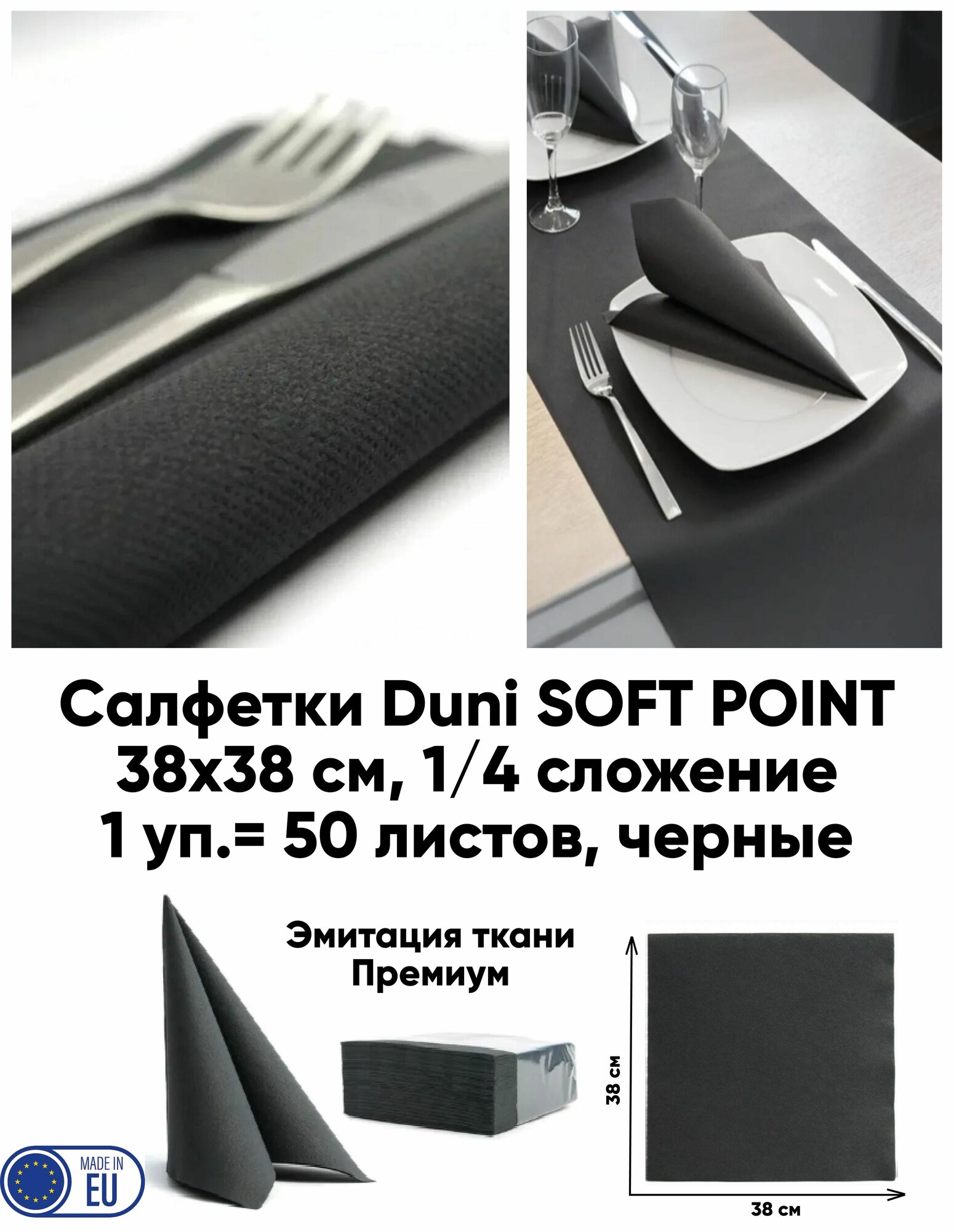 Салфетки Duni SOFT POINT, 38х38 см, 1/4 сложение, 50 листов, черные