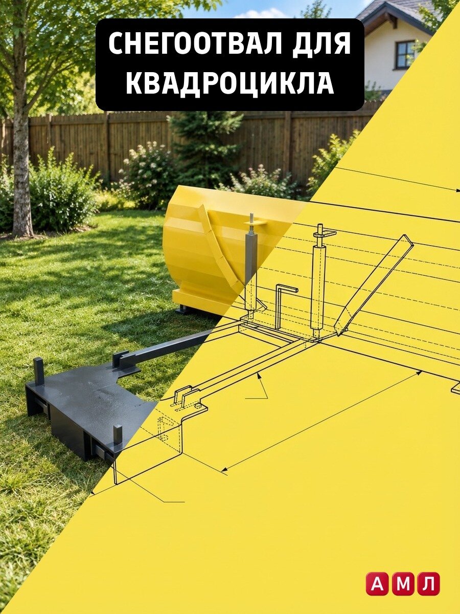 Проект чертеж снегоотвал для квадроцикла ATV с универсальной площадкой ковш для снега отвал своими руками - скачать и распечатать чертежи с размерами, пошаговая и поэтапная схема сборки 3D