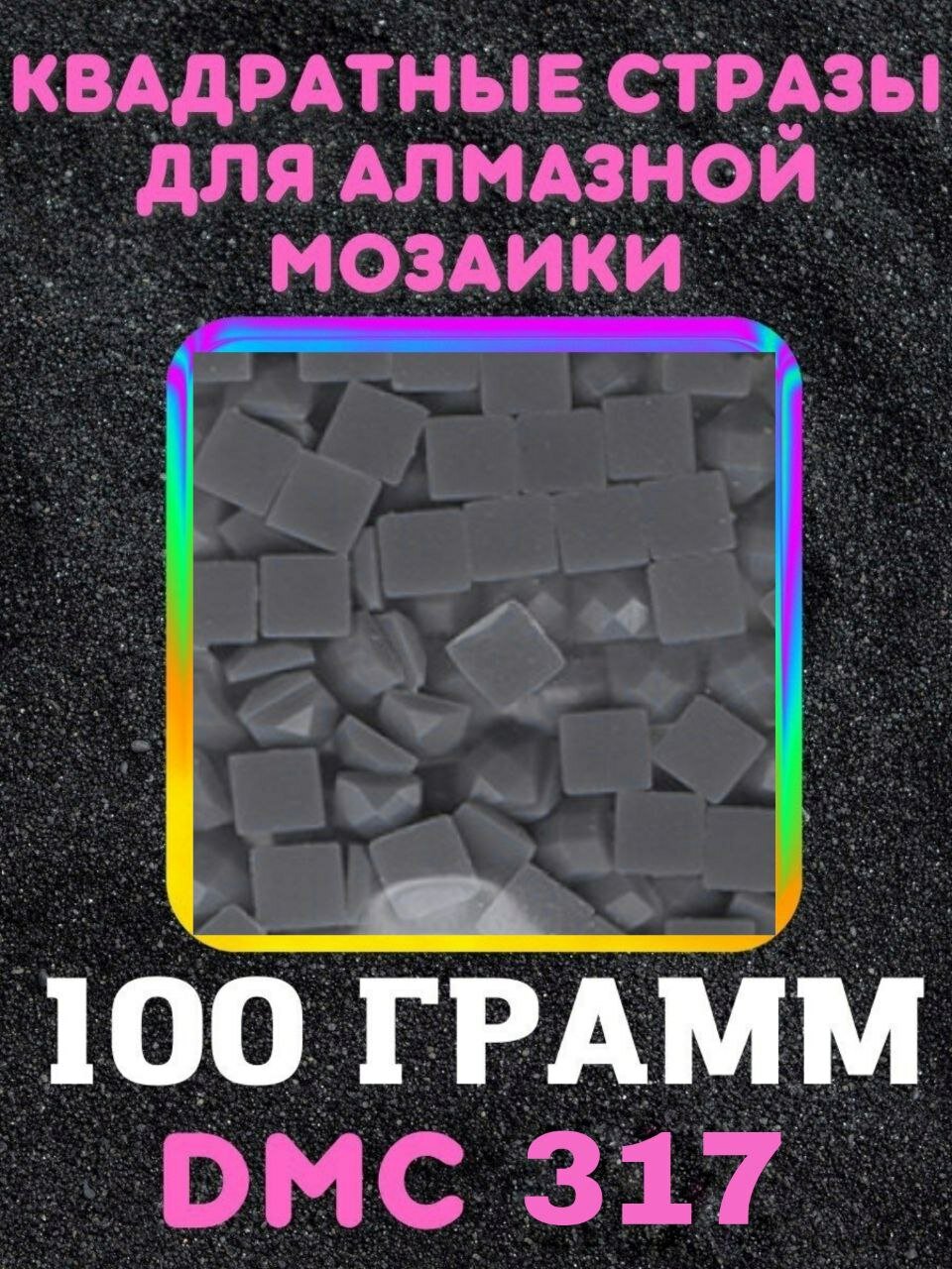 Квадратные стразы для алмазной мозаики (вышивки) 100 грамм размер 2,5 на 2,5 мм, цвет DMC (ДМС) - №317